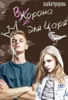Книга Ворона для Царя (СИ)