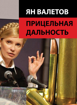Книга Прицельная дальность