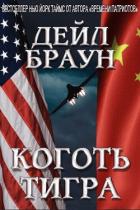 Книга Коготь тигра (ЛП)