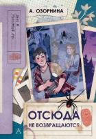 Книга Отсюда не возвращаются