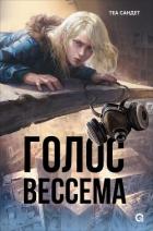 Книга Голос Вессема