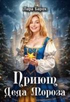 Книга Приют Деда Мороза (СИ)