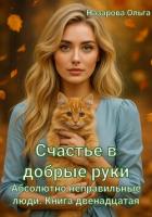 Книга Счастье в добрые руки
