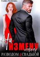 Книга На измену отвечу разводом и свадьбой