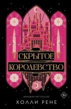 Книга Скрытое королевство