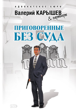Книга Приговоренные без суда
