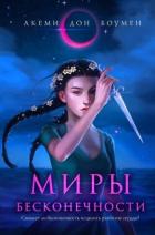 Книга Миры Бесконечности