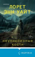 Книга Неупокоенные кости