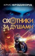 Книга Охотники за душами (СИ)