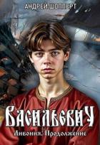 Книга Ливония. Продолжение (СИ)