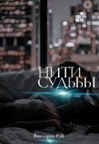 Книга Нити судьбы (СИ)