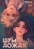 Книга Шум дождя (СИ)