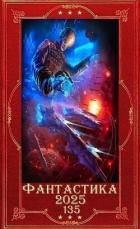 Книга "Фантастика 2025-135". Компиляция. Книги 1-25 (СИ)
