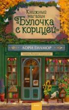 Книга Книжный магазин «Булочка с корицей»