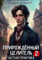 Книга Частная практика (СИ)