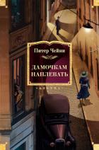 Книга Дамочкам наплевать