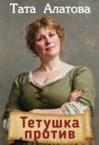 Книга Тетушка против (СИ)