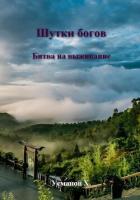 Книга Шутки Богов. Битва на выживание