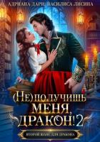 Книга (Не) получишь меня, дракон! Книга 2