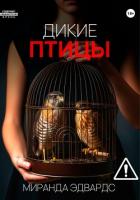 Книга Дикие птицы