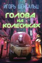 Книга Голова на колесиках (СИ)