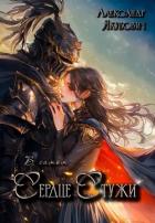 Книга В самом Сердце Стужи (СИ)