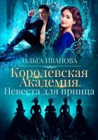 Книга Королевская академия-2. Невеста для принца