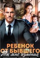 Книга Ребенок от бывшего. Ты мне изменил