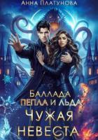 Книга Чужая невеста. Баллада Пепла и Льда