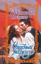 Книга Опасный маркиз