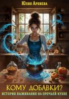 Книга Кому добавки? История выживания на орочьей кухне