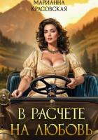 Книга В расчете на любовь
