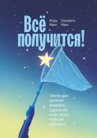 Книга Всё получится! Почему одни достигают желаемого, а другие нет, и как сделать, чтобы всё получалось