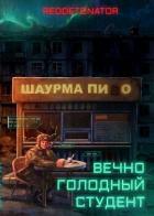 Книга Вечно голодный студент (СИ)
