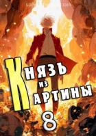Книга Князь из картины. Том 8 (СИ)