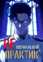 Книга Ненормальный практик 5 (СИ)