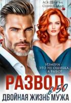 Книга Развод в 50. Двойная жизнь мужа (СИ)