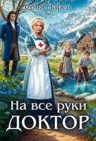 Книга На все руки доктор (СИ)