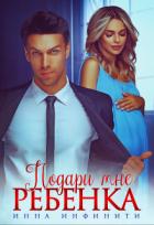 Книга Подари мне ребенка (СИ)