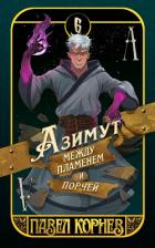 Книга Азимут между пламенем и порчей