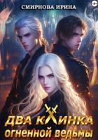 Книга Два клинка огненной ведьмы