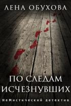 Книга По следам исчезнувших