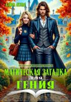 Книга Магическая загадка для гения