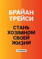Книга Стань хозяином своей жизни. 12 навыков
