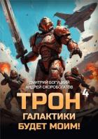 Книга Трон галактики будет моим! Книга 4 (СИ)
