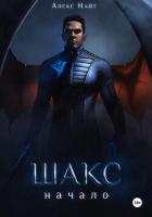Книга Шакс. Начало