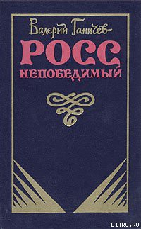 Книга Росс непобедимый...