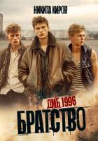 Книга Братство. ДМБ 1996