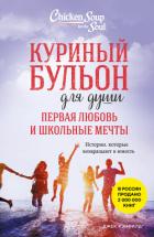 Книга Куриный бульон для души. Первая любовь и школьные мечты. Истории, которые возвращают в юность