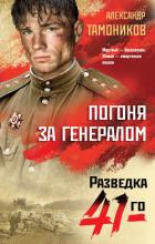 Книга Погоня за генералом